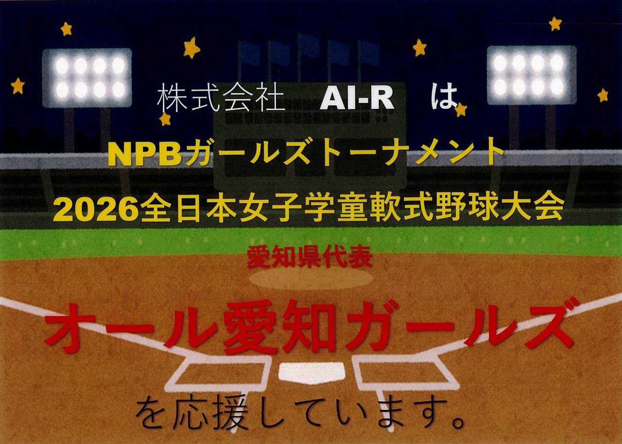 支える人を支える会社をAI-Rは目指します。